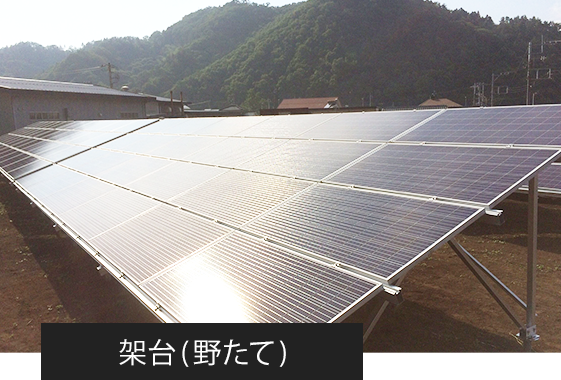 架台(野立て)