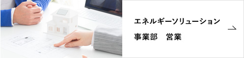 エネルギーソリューション　事業部　営業