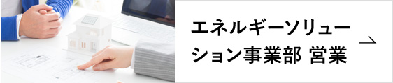 エネルギーソリューション　事業部　営業