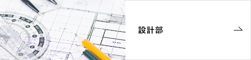 設計部