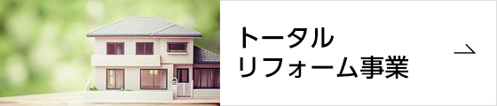 トータルリフォーム事業