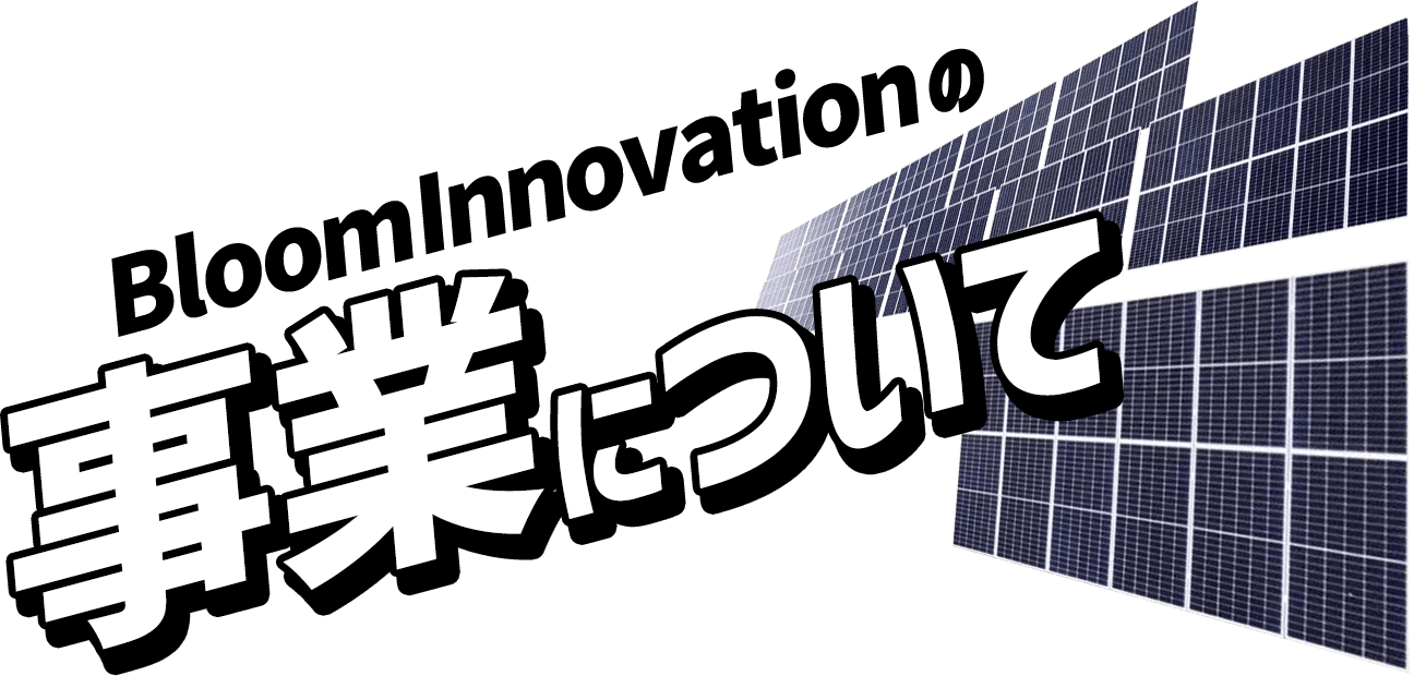 BloomInnovationの事業について