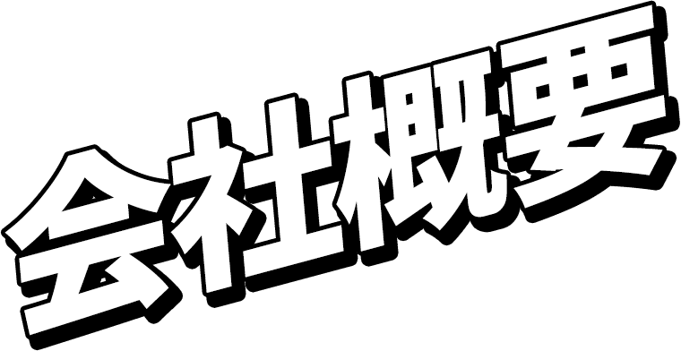 会社概要