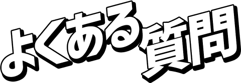 よくある質問