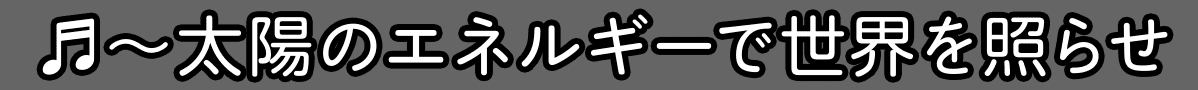 太陽のエネルギーで世界を照らせ