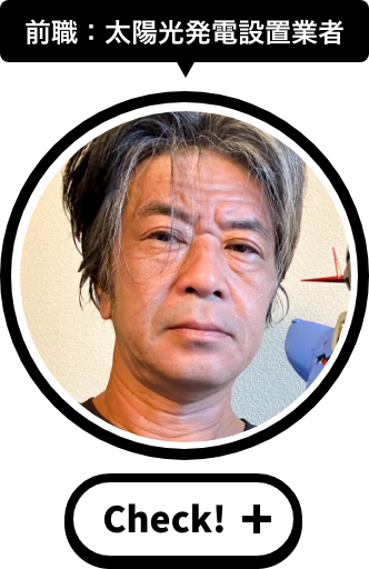 前職：太陽光発電設置業者 山田茂雄