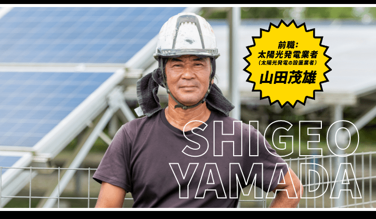前職：太陽光発電設置業者 山田茂雄