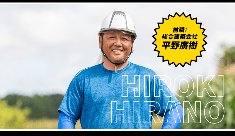 前職：総合建築会社 平野廣樹