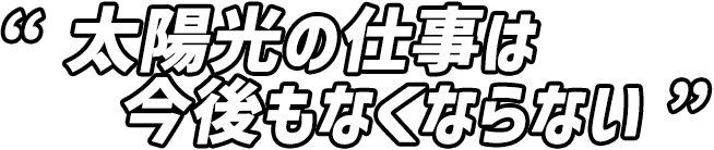 太陽光の仕事は今後もなくならない