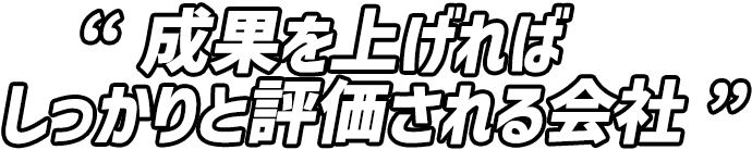 成果を上げればしっかりと評価される会社