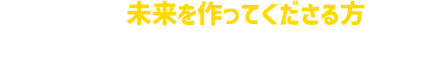 一緒に未来を作ってくださる方はこちらから