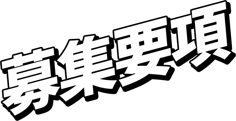 募集要項