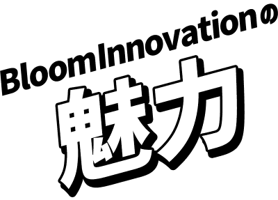 BloomInnovationの魅力