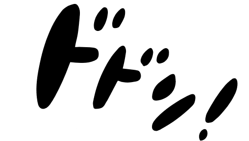 ドドン！