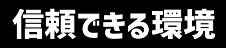 安心できる環境