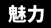 魅力
