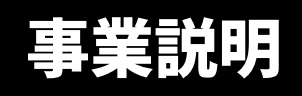 事業説明