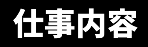 仕事内容