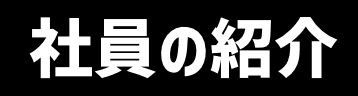 社員の紹介