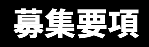 募集要項