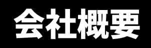 会社概要