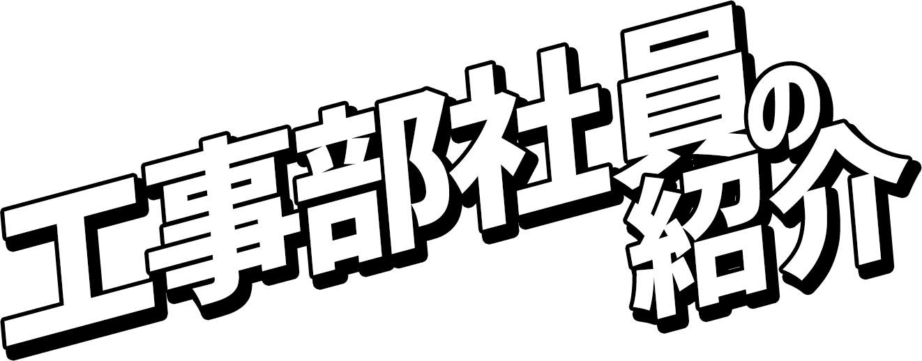 工事部社員の紹介