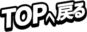 TOPに戻る