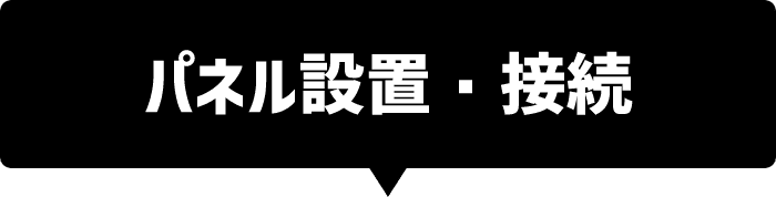 パネル設置・接続