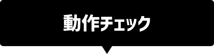 動作チェック