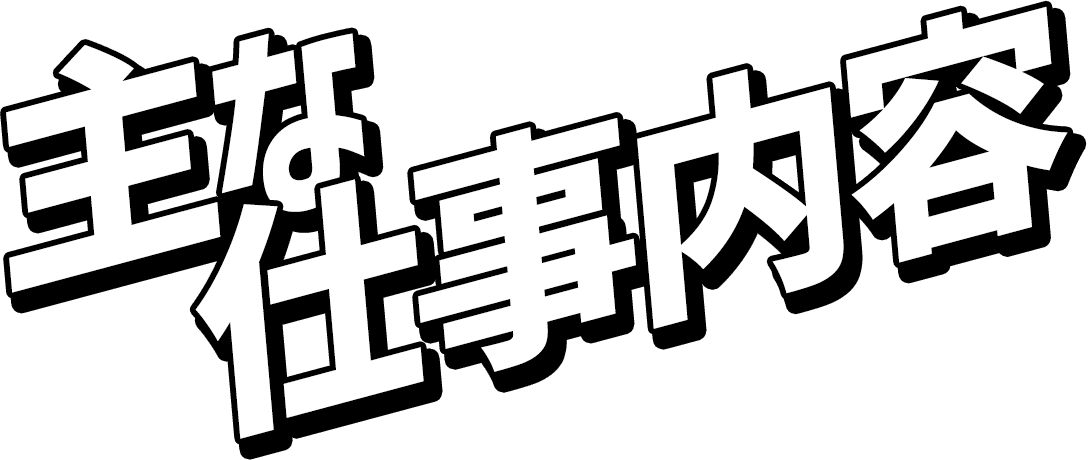 主な仕事内容