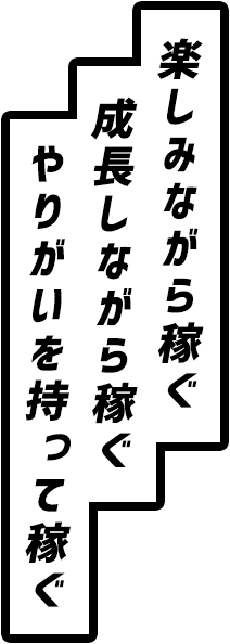 楽しみながら稼ぐ成長しながら稼ぐやりがいを持って稼ぐ