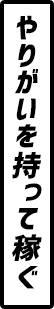 やりがいを持って稼ぐ