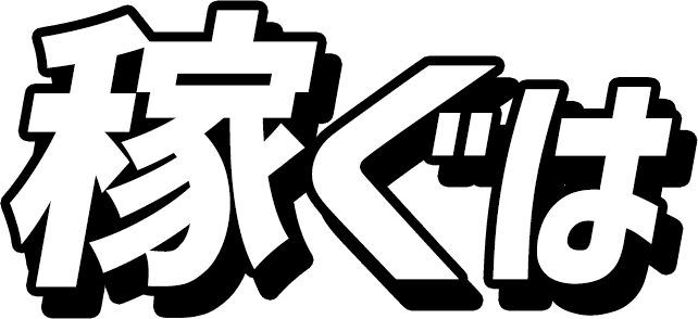 稼ぐは