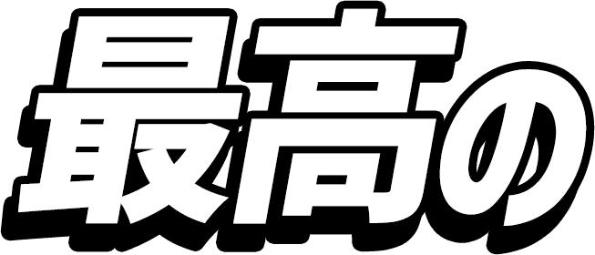 最高の