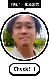 前職：不動産営業 Check!