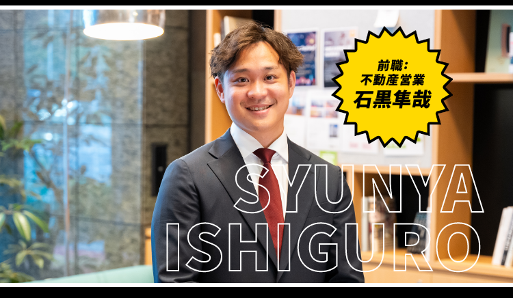 前職：不動産営業 石黒隼哉