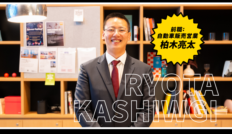 前職：自動車販売営業 柏木亮太