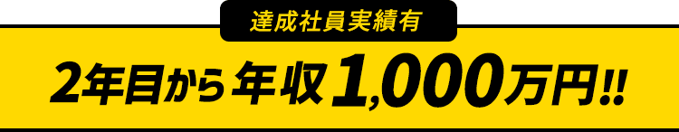達成社員実績有 2年目から年収1,000万円