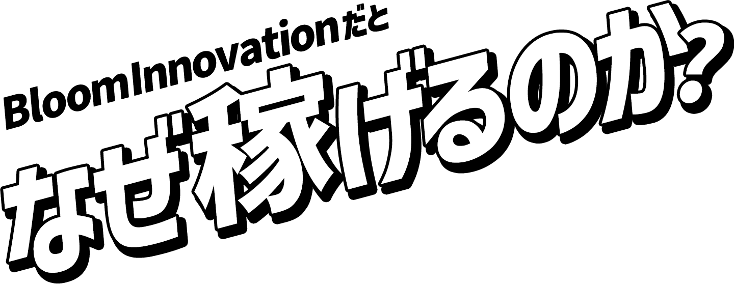 BloomInnovationだとなぜ稼げるのか？
