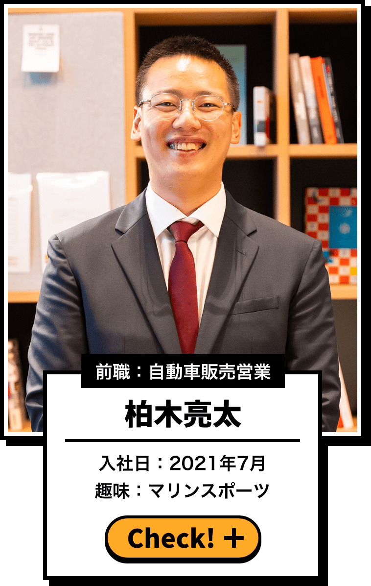 前職：自動車販売営業 柏木亮太 入社日：2021年7月 趣味：マリンスポーツ