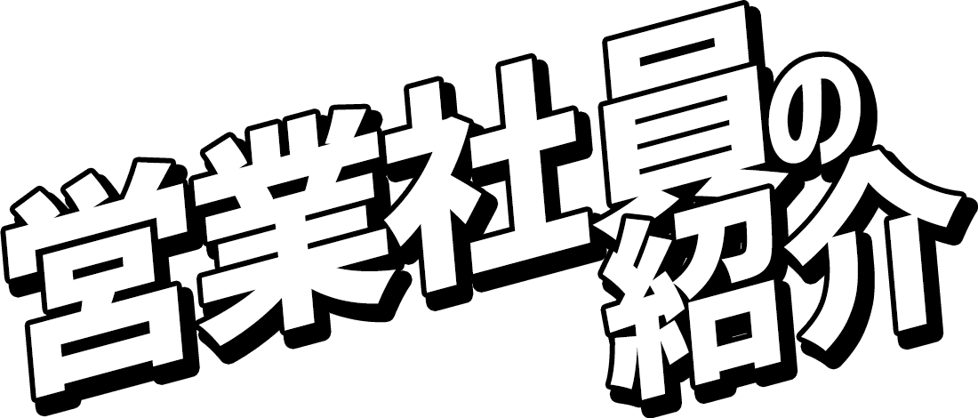 営業社員の紹介
