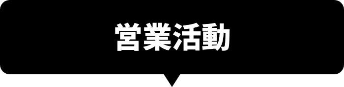営業活動